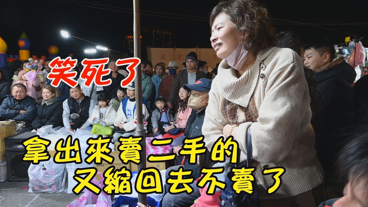 笑死了(17分10秒)二手拿出來賣，客人錢拿出來，又說不賣了~台南 武聖夜市