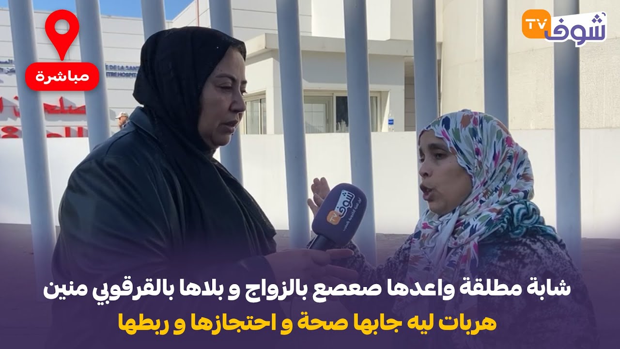 شابة مطلقة واعدها صعصع بالزواج و بلاها بالقرقوبي منين هربات ليه جابها صحة و احتجازها و ربطها