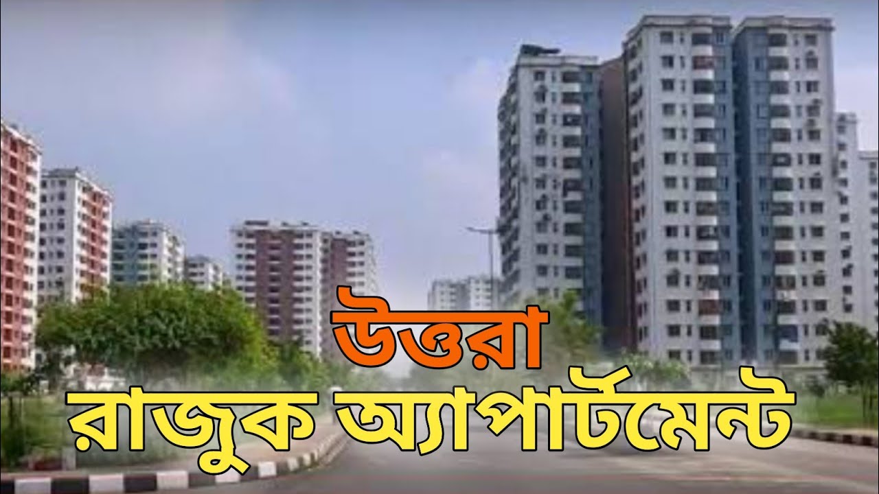 রাজউক উত্তরা অ্যাপার্টমেন্ট |Traveller Aual 