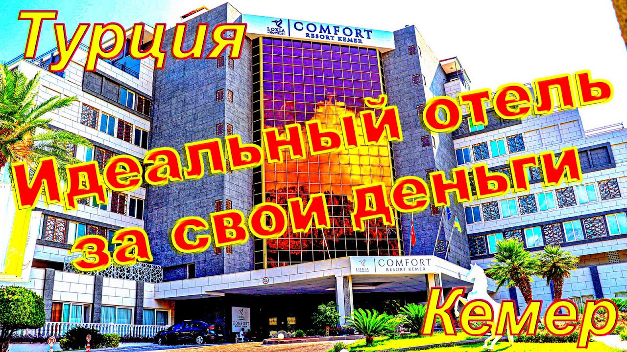 #турция  ОБЗОР ОТЕЛЯ AMARA COMFORT RESORT бывший LOXIA COMFORT RESORT