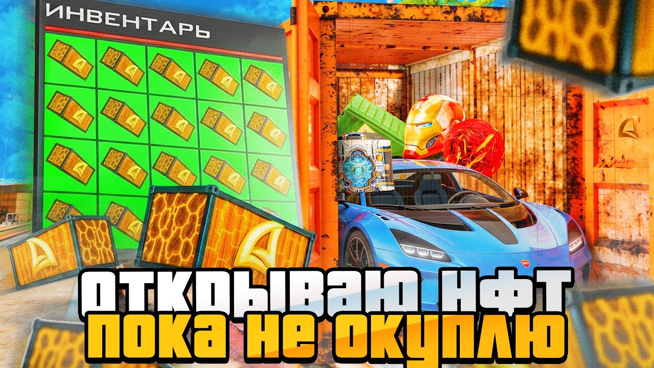 ОТКРЫВАЮ НФТ КОНТЕЙНЕРЫ ПОКА НЕ ОКУПЛЮ на АРИЗОНА РП! (часть 4)