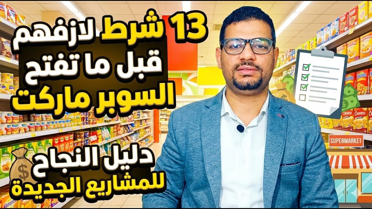 13 شرط لازم تعرفهم قبل ما تفتح مشروع السوبر ماركت