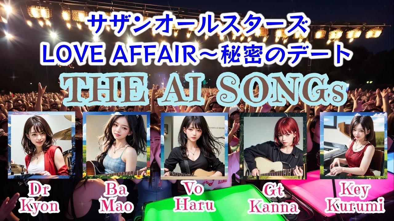 LOVE AFFAIR〜秘密のデート(THE AI SONGs ver)/サザンオールスターズ