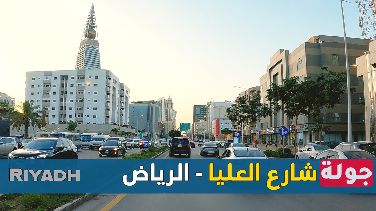 جولة في شارع العليا - الرياض 4K