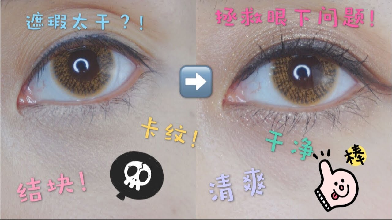 遮瑕膏太干？眼下卡纹结块？看了这个视频就没有这些烦恼啦！