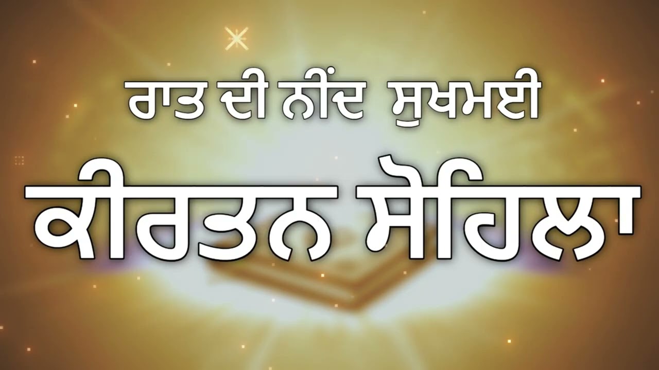 Sohila Sahib Path Full | ਕੀਰਤਨ ਸੋਹਿਲਾ ਸਾਹਿਬ | Night Prayer Gurbani | Nitnem Bani