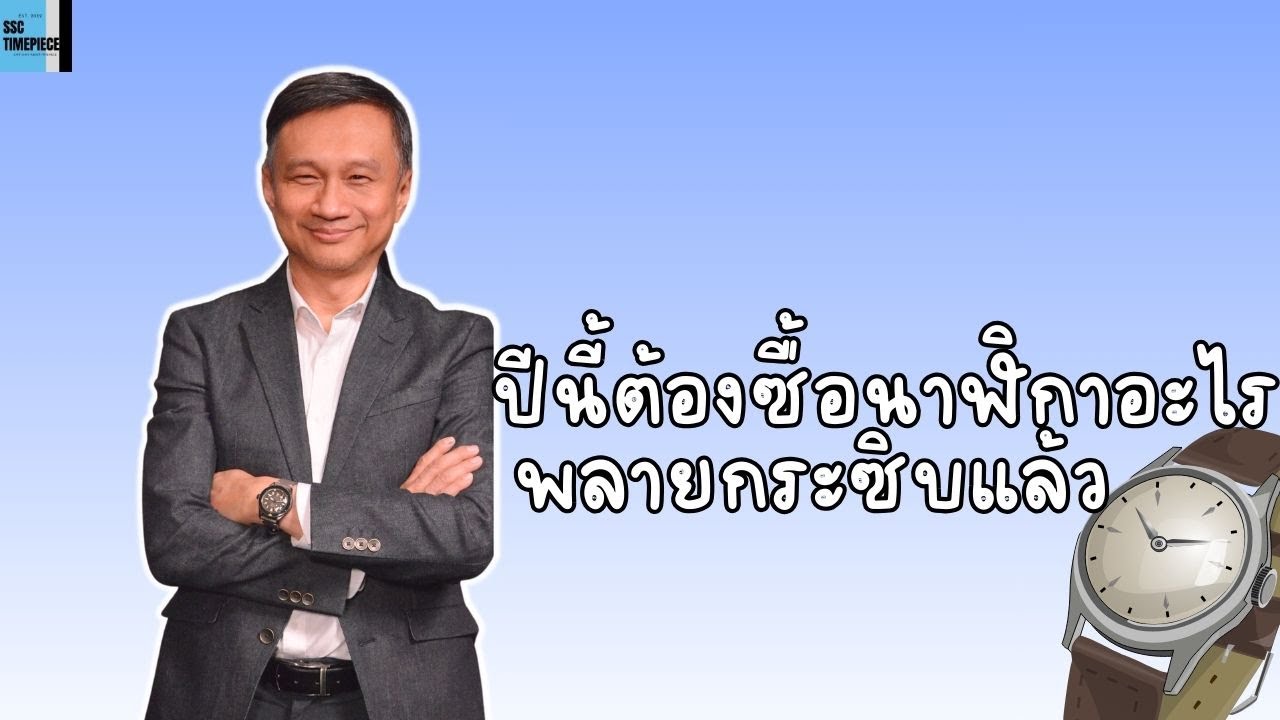 ปีนี้ต้องซื้อนาฬิกาอะไร พลายกระซิบแล้ว