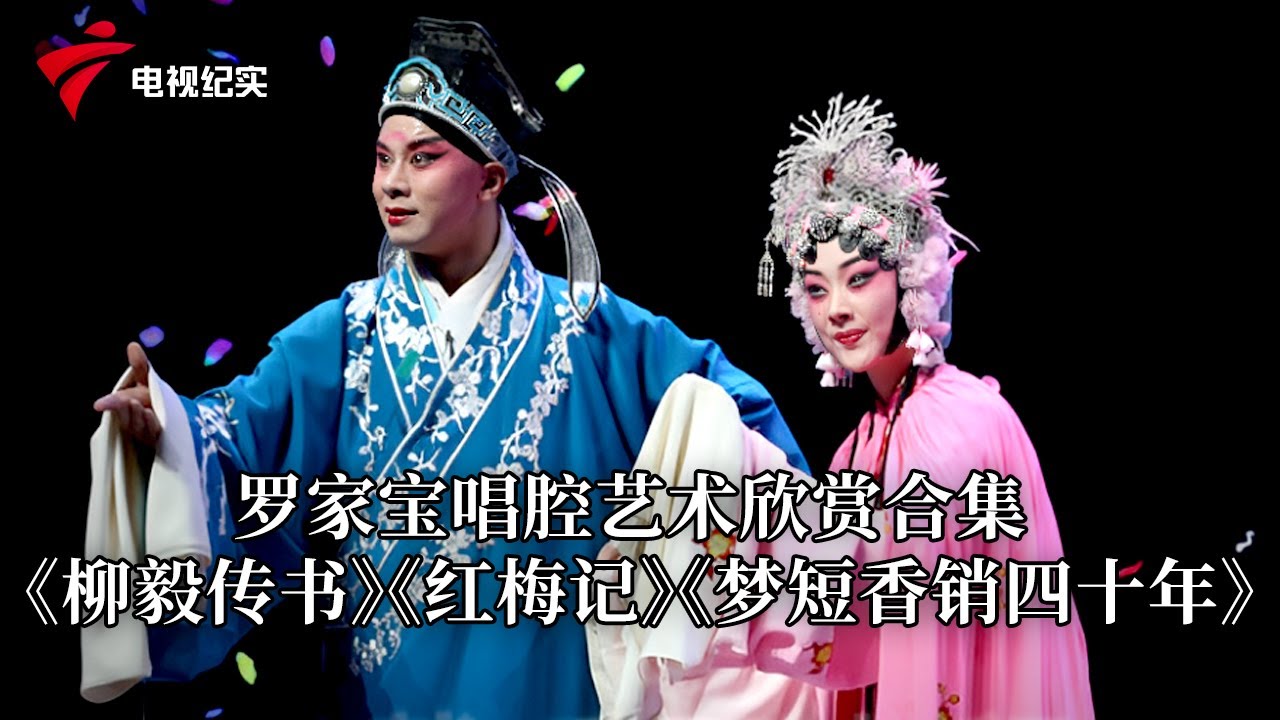 罗家宝唱腔艺术欣赏合集：《柳毅传书》《红梅记》《梦短香销四十年》【名伶合集】