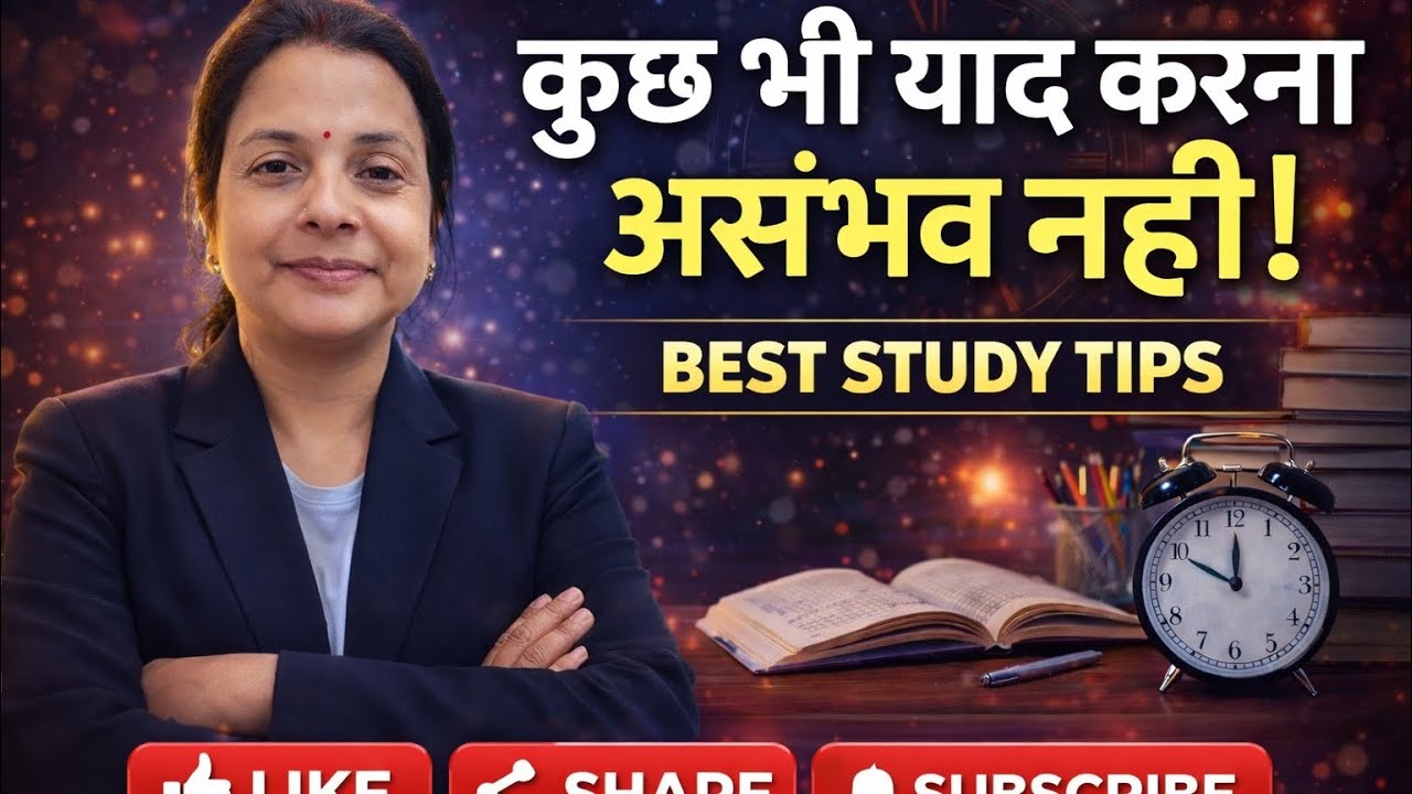 कठिन से कठिन टॉपिक तुरंत याद होंगे 🔥📘🎯