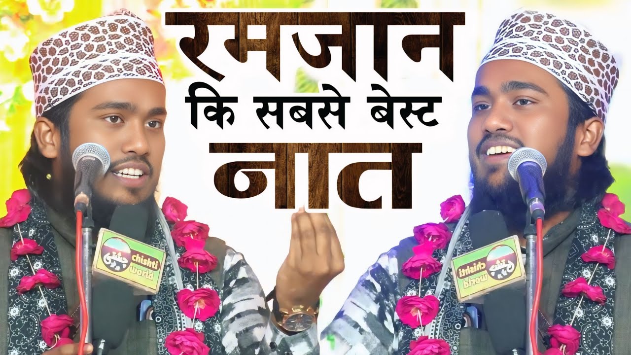 रमज़ान कि सबसे बेस्ट नात Noor Ali Razwi Kanpuri New Naat Sharif | Tazmeen Naat | Chishti World