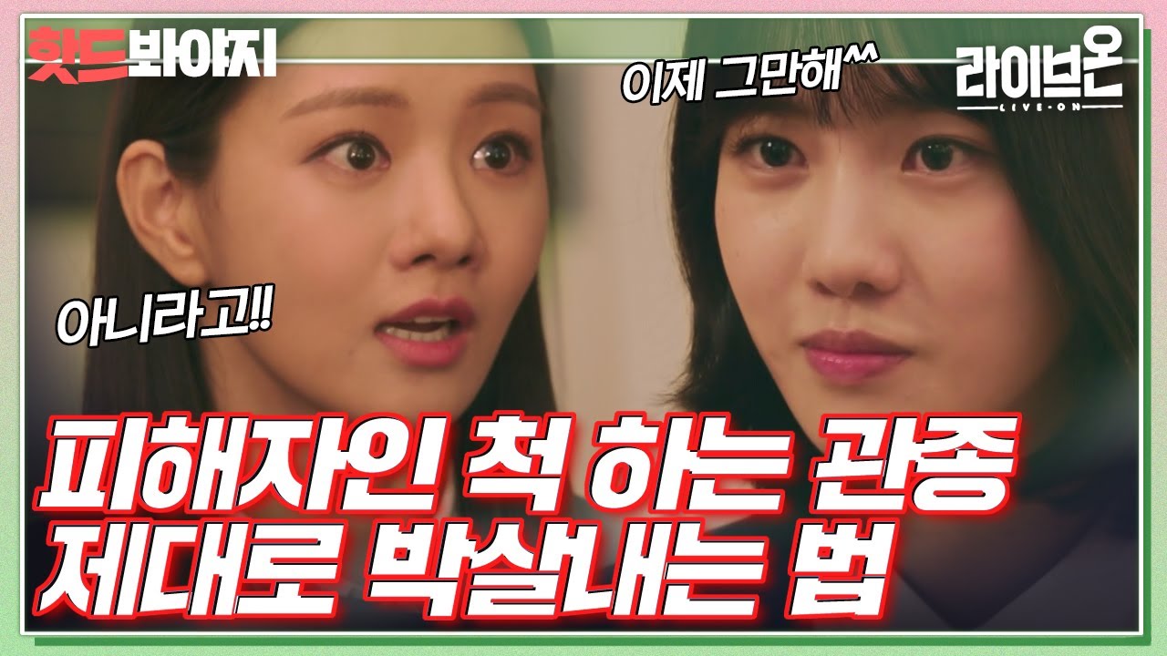 [핫드봐야지][사이다ON] 정신 못차리고 피해자인 척하는 관종 참교육하는 양혜지｜라이브온(Live On)｜JTBC 201229 방송 외