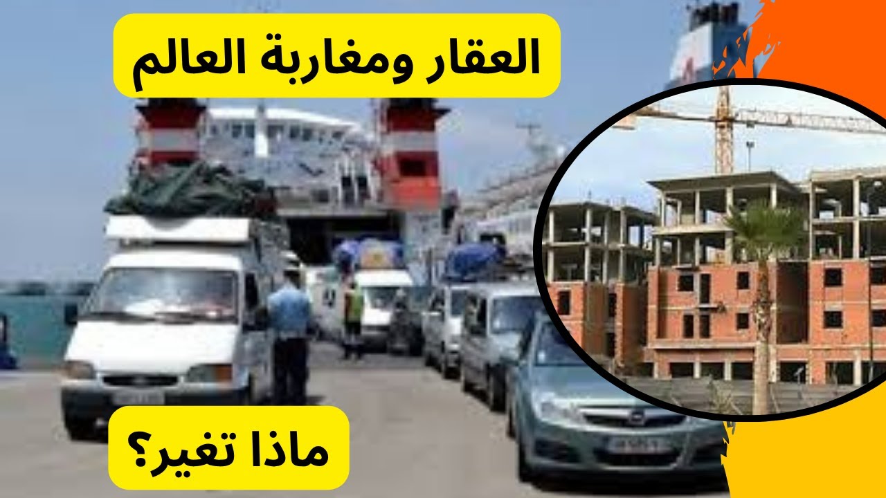 مغاربة العالم والعقار المغربي: الجالية مبقاتش كتستثمر فالعقار المغربي: شنو وقع؟