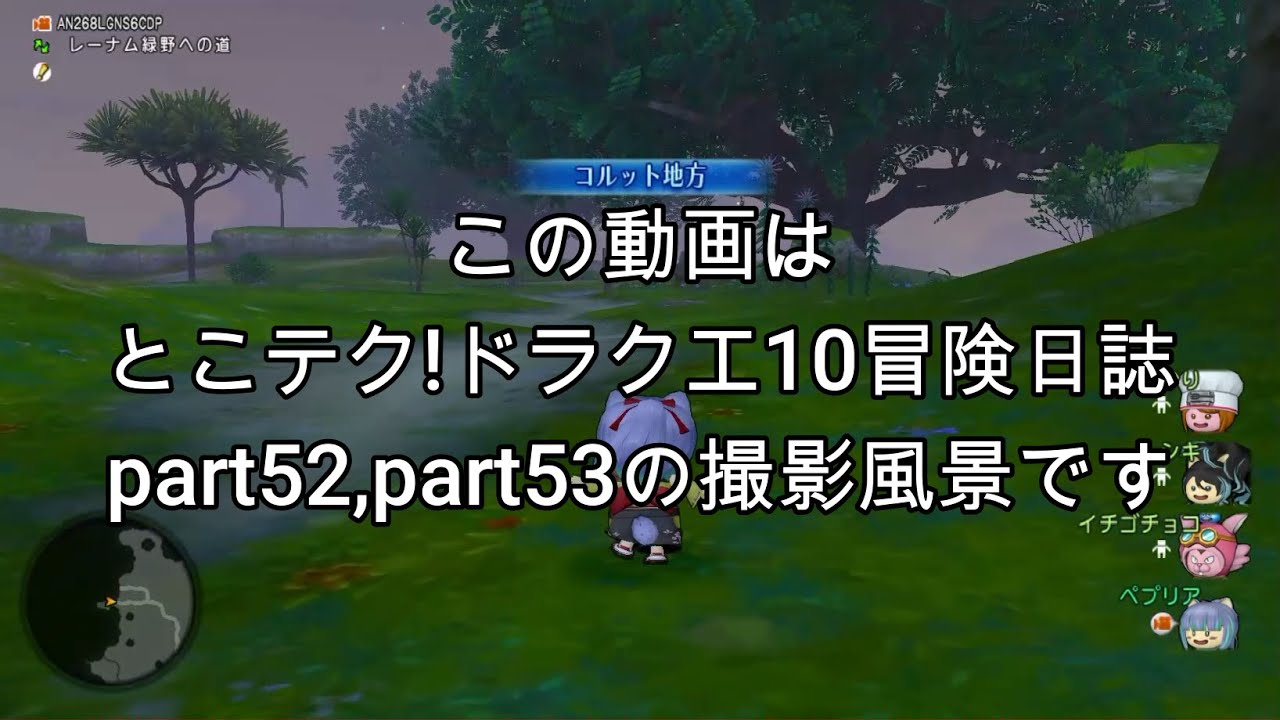 【part52、part53　撮影裏】とこテクドラクエ10冒険日誌の撮影裏  レーンの村外伝クエスト編【ドラクエ10オンライン】