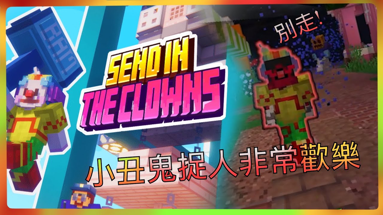 [Minecraft: send in the clowns]一起做小丑!(有字幕￼)(國語￼)