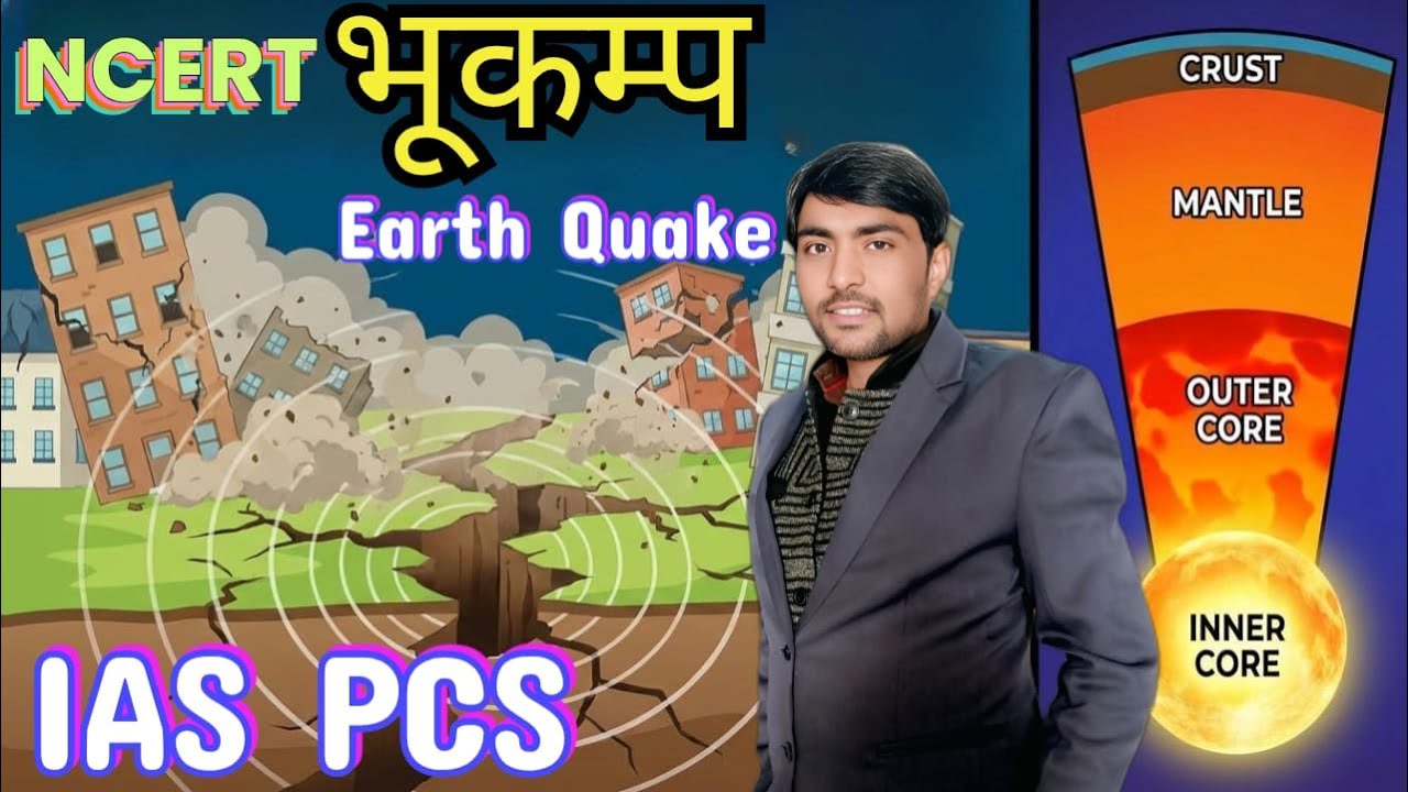 #भूकंप क्या है और यह कैसे होता है #IAS के लिए महत्वपूर्ण जानकारी #PCS | PCS | preparation