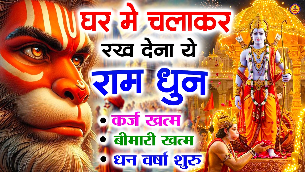 अखंड राम धुन - श्री राम जय राम जय जय राम - Shri Ram Jai Ram Jai Jai Ram - Best Shri Ram Dhun 2025