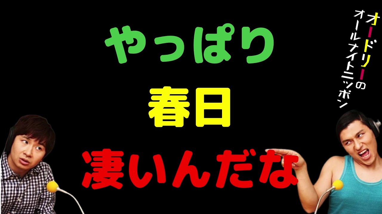 やっぱり春日凄いんだな