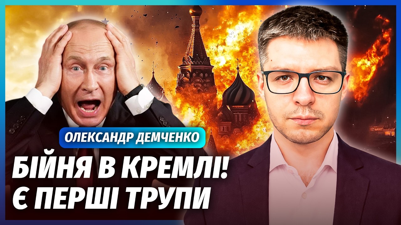 ДЕМЧЕНКО: ПОБЕГ ПУТИНА В ЭМИРАТЫ! В КРЕМЛЕ ПЕРЕДЕЛ ВЛАСТИ. Сразу несколько убийств ПОСЛЕ АЛЕКСЕЕВА