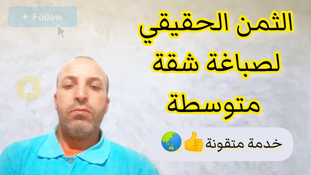 الثمن الحقيقي لصباغة شقة متوسطة الحجم .. بالدرهم المغربي