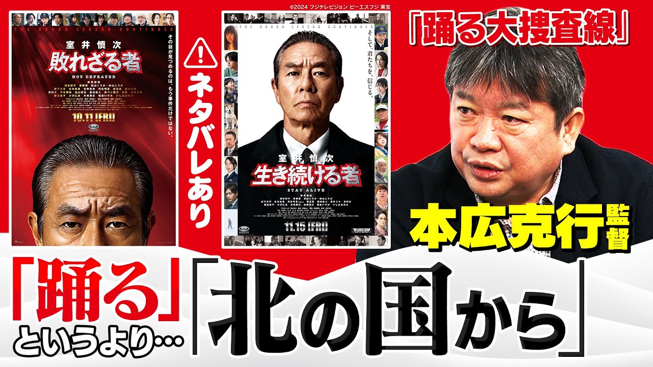 【踊る大捜査線】柳葉敏郎の涙に本広監督もらい泣き…「室井慎次」の感動的ウラ話や『北の国から』愛を語る！【室井慎次 敗れざる者／生き続ける者】【本広克行×馬場康夫】〈前編〉