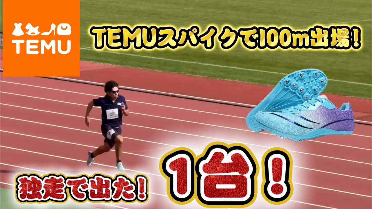 TEMUスパイクで大会出場！ 組ダントツのまさかの記録が！？ #陸上 #短距離 #100m #スパイク #temu 