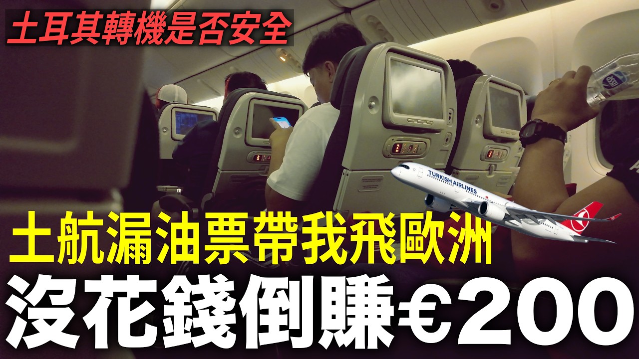 反而赚一笔的旅程！乘坐土耳其航空從馬尼拉飛往法國波爾多！為什麼要繞這麼遠？｜turkish airlines｜伊斯坦布爾｜伊斯坦堡｜波尔多｜Bordeaux｜MNL&mdash;BOD