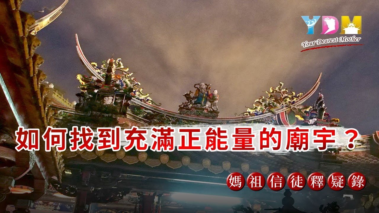 如何找到充滿正能量的廟宇？【媽祖信徒釋疑錄】