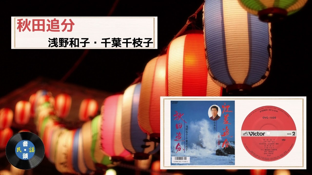 [民謡] 秋田追分：浅野和子・千葉千枝子