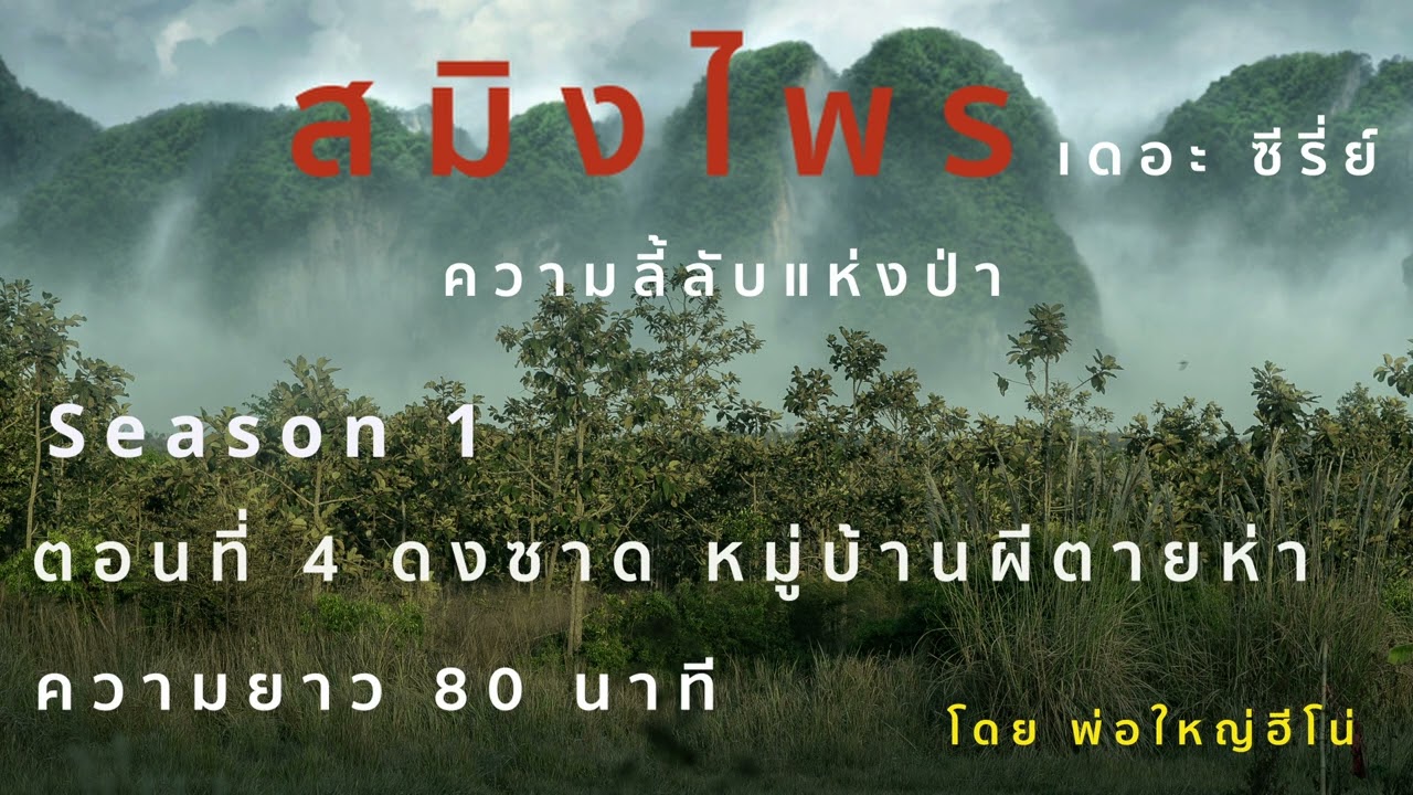 สมิงไพร ตอนที่ 4 ดงซาด หมู่บ้านผีตายห่า