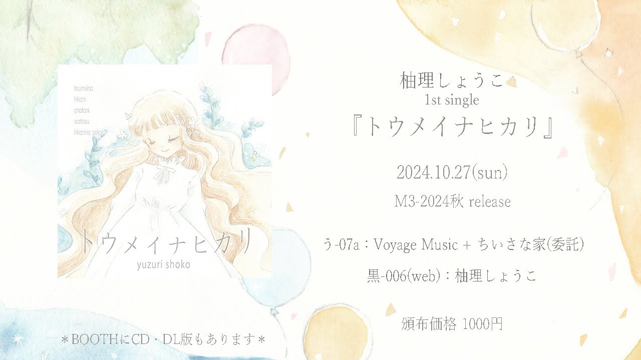 【M3-2024秋】「トウメイナヒカリ」クロスフェード