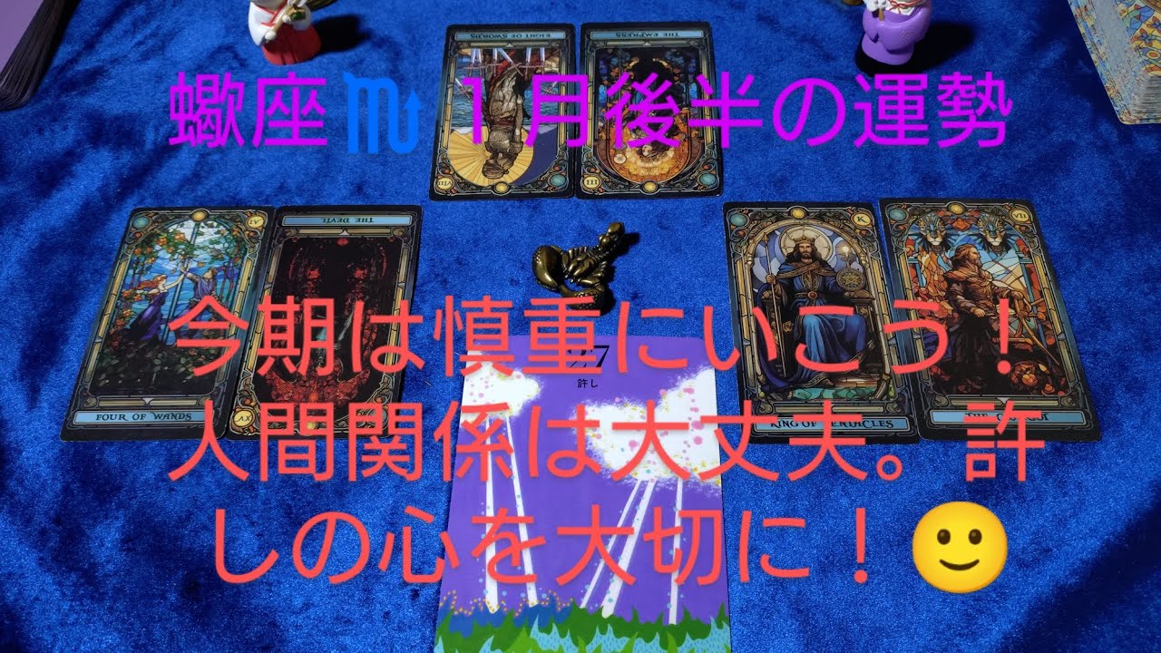 蠍座♏１月後半の運勢は？今期は慎重にいこう！人間関係は大丈夫。許しの心を大切に！