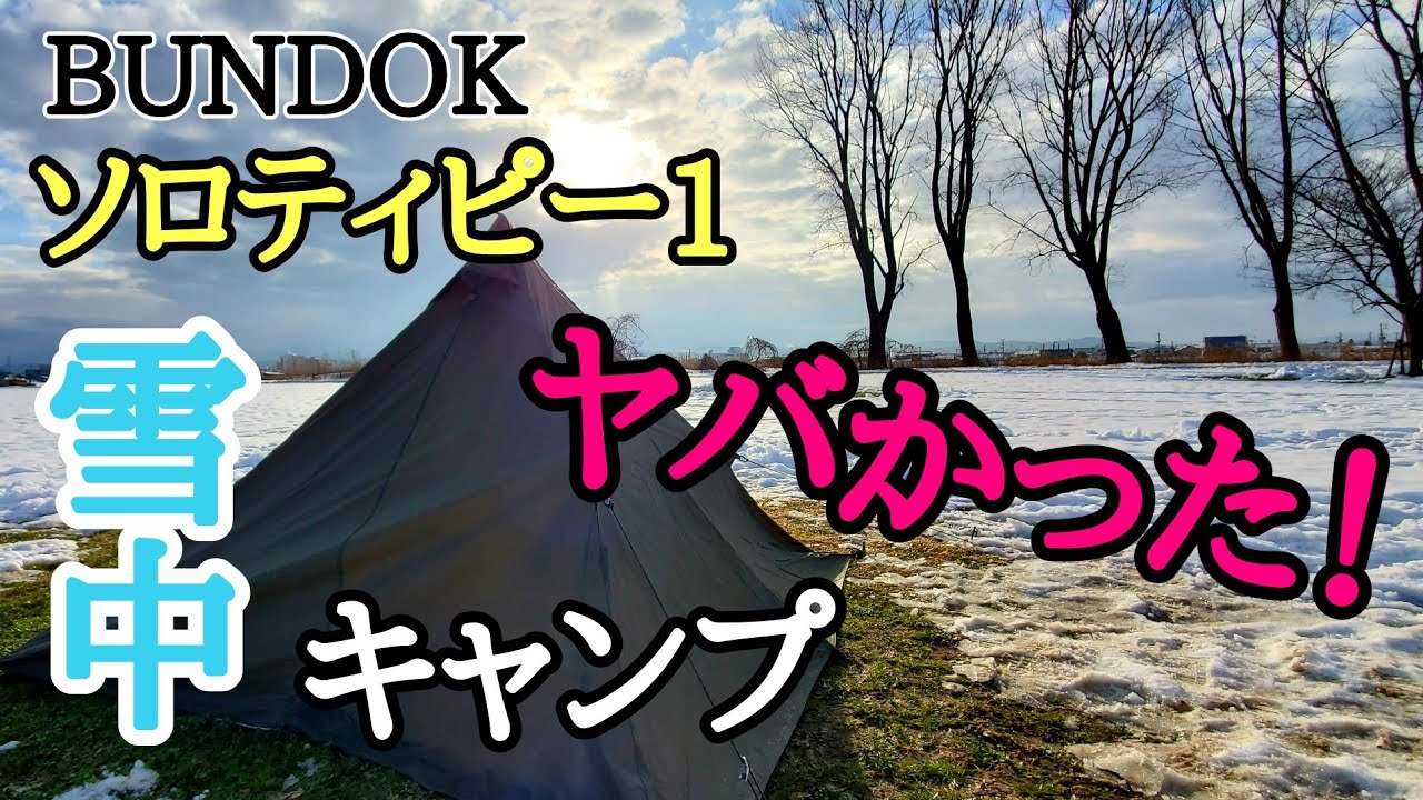 BUNDOKソロティピー１TCじゃない方で雪中ソロキャンプ！
