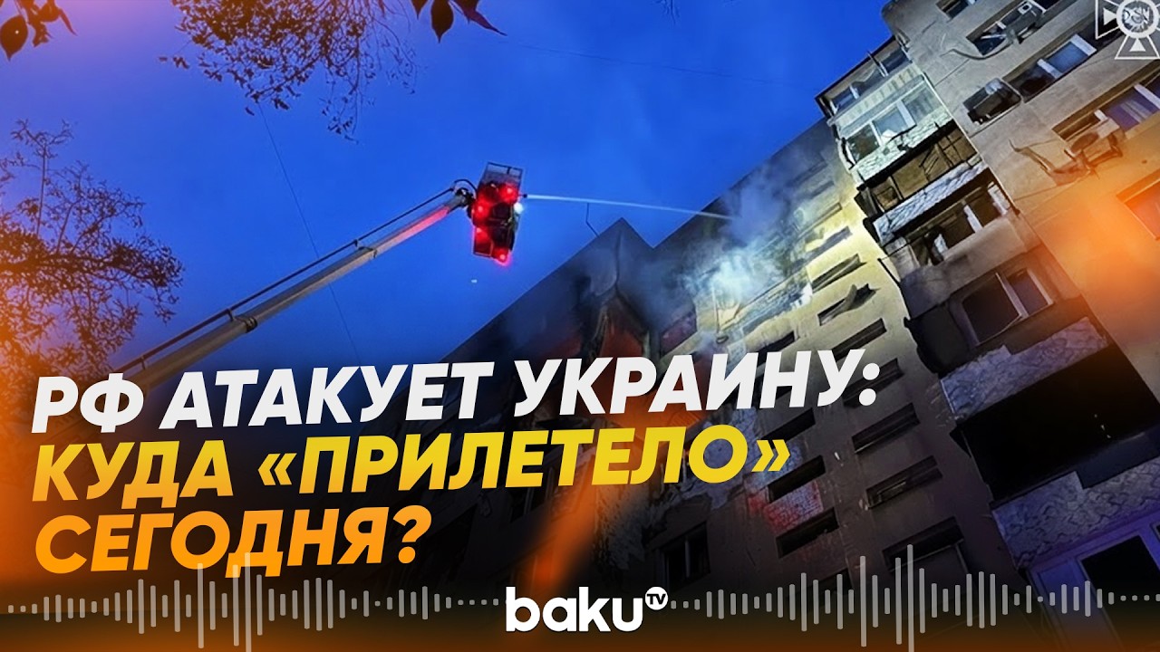 Россия атаковала Киев, Одессу, Полтаву: есть погибшие - Baku TV | RU