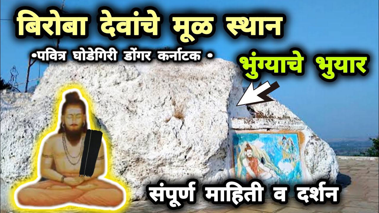बिरोबा देवांचे मूळ स्थान संपूर्ण कथा व दर्शन | Biroba Ghodegiri Dongar katha darshan | Sakur Biroba.