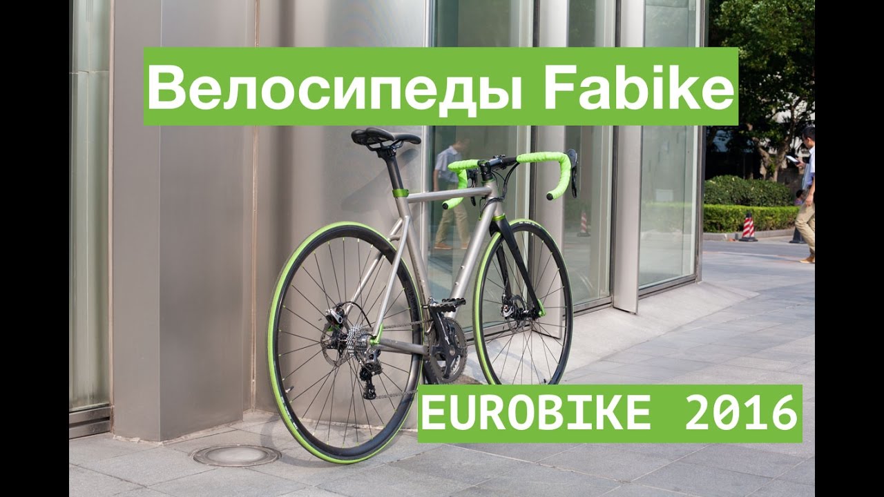 Велосипед Fabike C2 * FABIKE T1R * T1X  Eurobike 2016 / kolo * fahrrad * bike * bicicletta