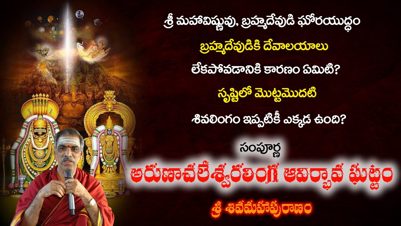 Arunachalam Linga Avirbhavam Story | అరుణాచలేశ్వర  శివలింగ ఆవిర్భావ ఘట్టం | Sri Vaddiparti Padmakar