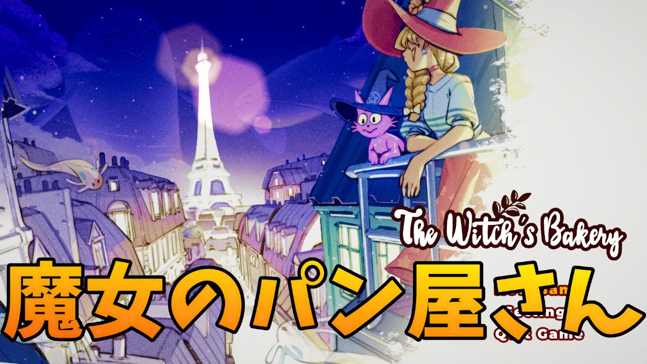 【The Witch's Bakery】パリで魔女のパン屋さん Demo
