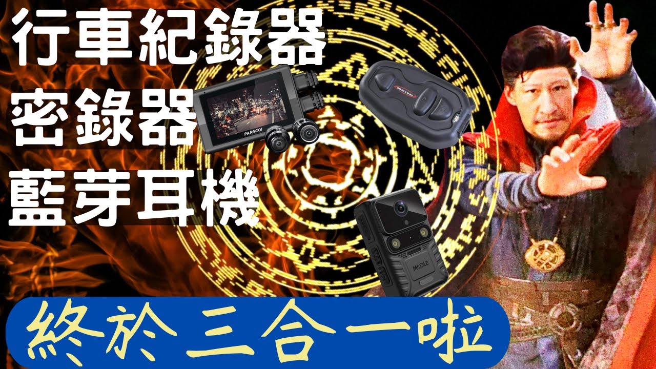 驚！三合一行車紀錄器密錄器藍芽耳機【騎士部品 / 外送員裝備 EP07】三合一機車行車紀錄器｜安全帽行車紀錄器｜外送員行車紀錄器｜外送員密錄器｜MUFU V30P ｜MUFU 好神機 機車行車記錄器