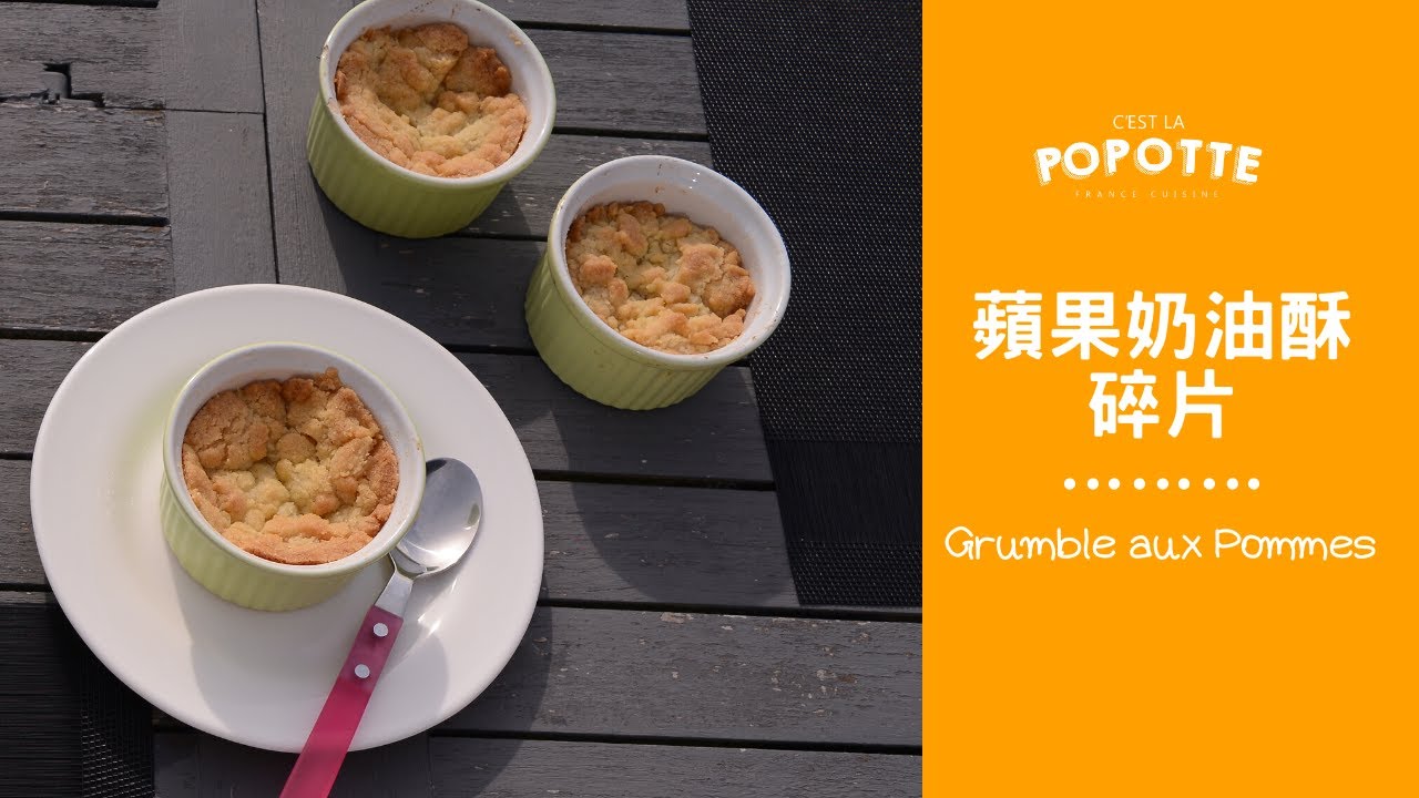 蘋果奶油酥脆片 Grumble aux Pommes | C'est La Popotte 法國餐桌好幸福