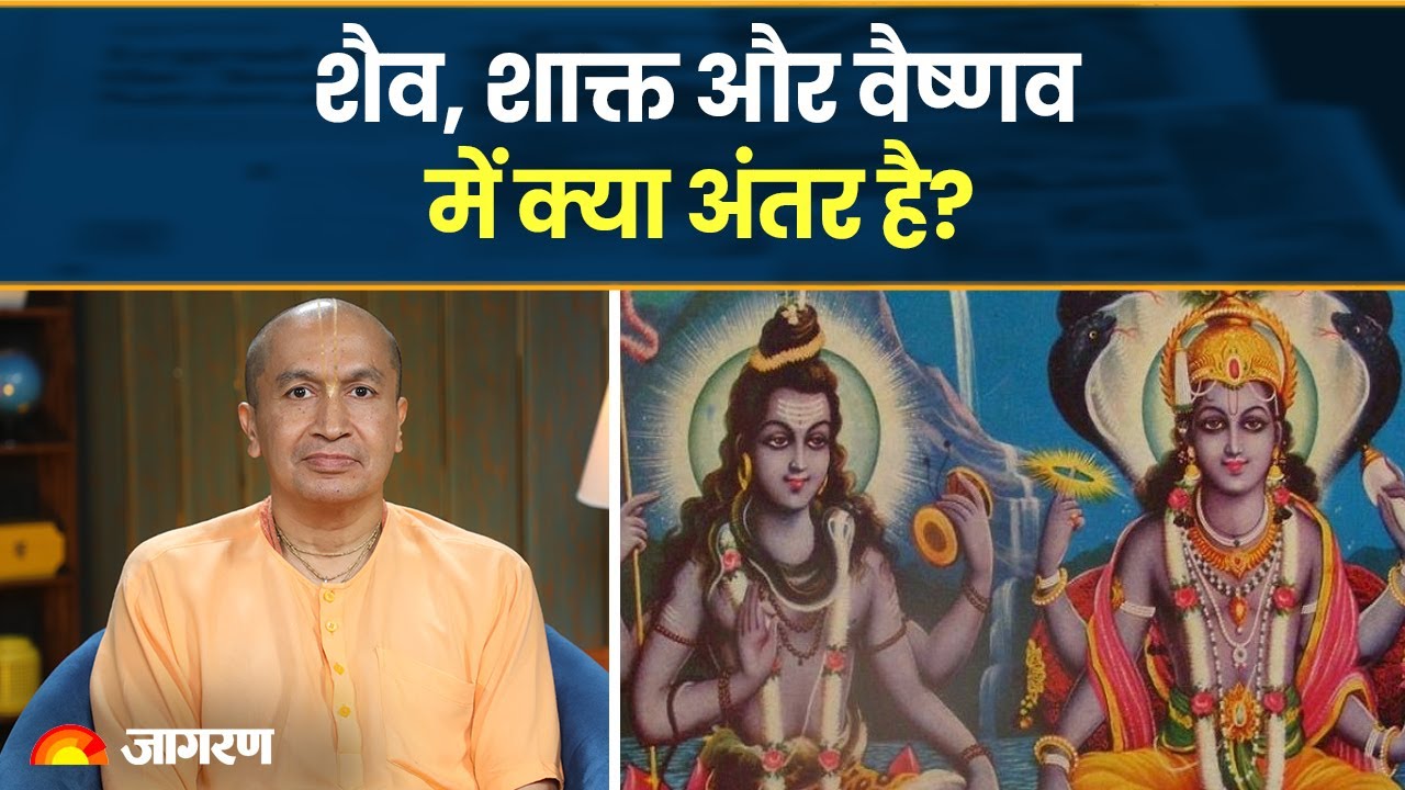 Gauranga Das Prabhu | शैव, शाक्त और वैष्णव में क्या अंतर है? | Jagran Manthan | ISKCON