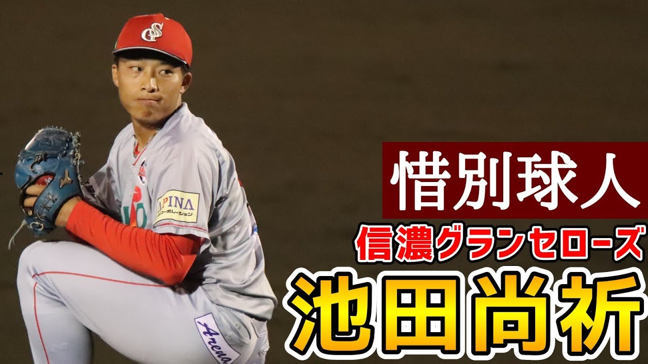 池田尚祈！惜別球人！信濃グランセローズ！
