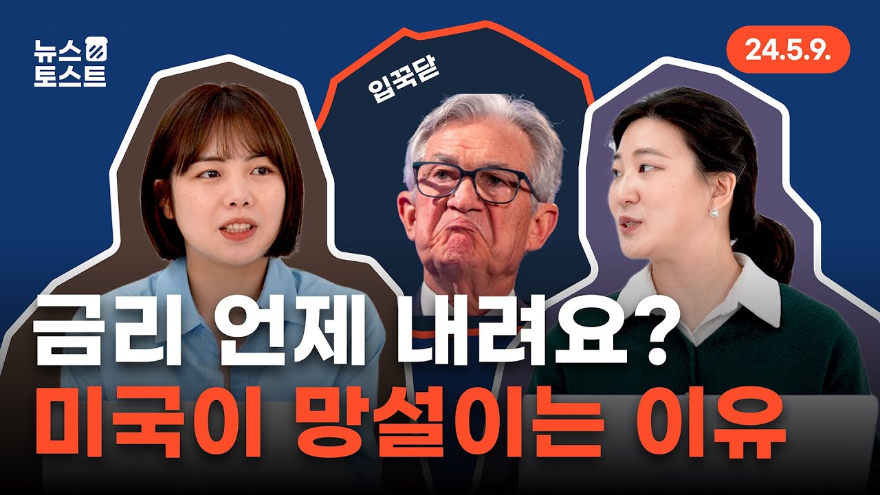 기준금리, 내린다 해놓고 왜 안 내려요?