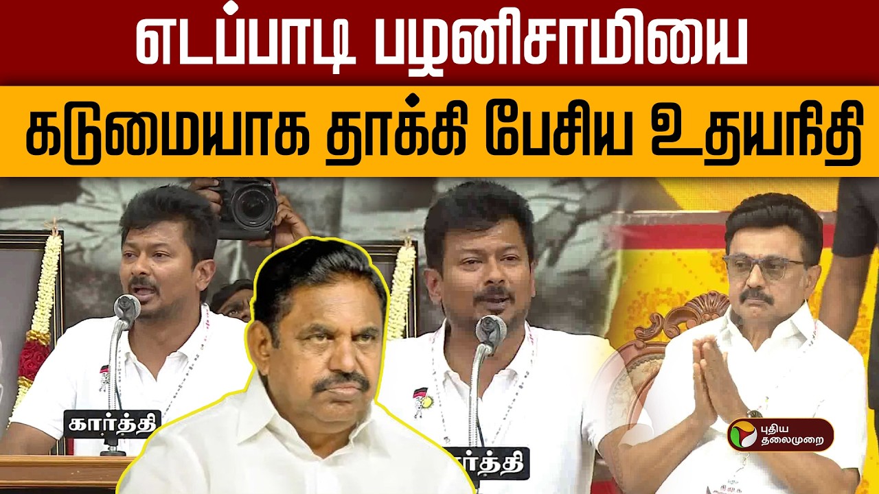 எடப்பாடி பழனிசாமியை கடுமையாக தாக்கி பேசிய உதயநிதி | Virudhunagar DMK Maanadu | MKStalin