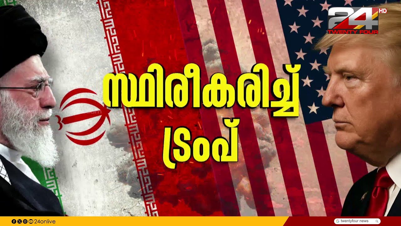 ഇറാനിലേക്കുള്ള ആക്രമണം സ്ഥിരീകരിച്ച് അമേരിക്ക, സംയുക്ത ആക്രമണമെന്ന് ട്രംപ് | Iran Israel Attack