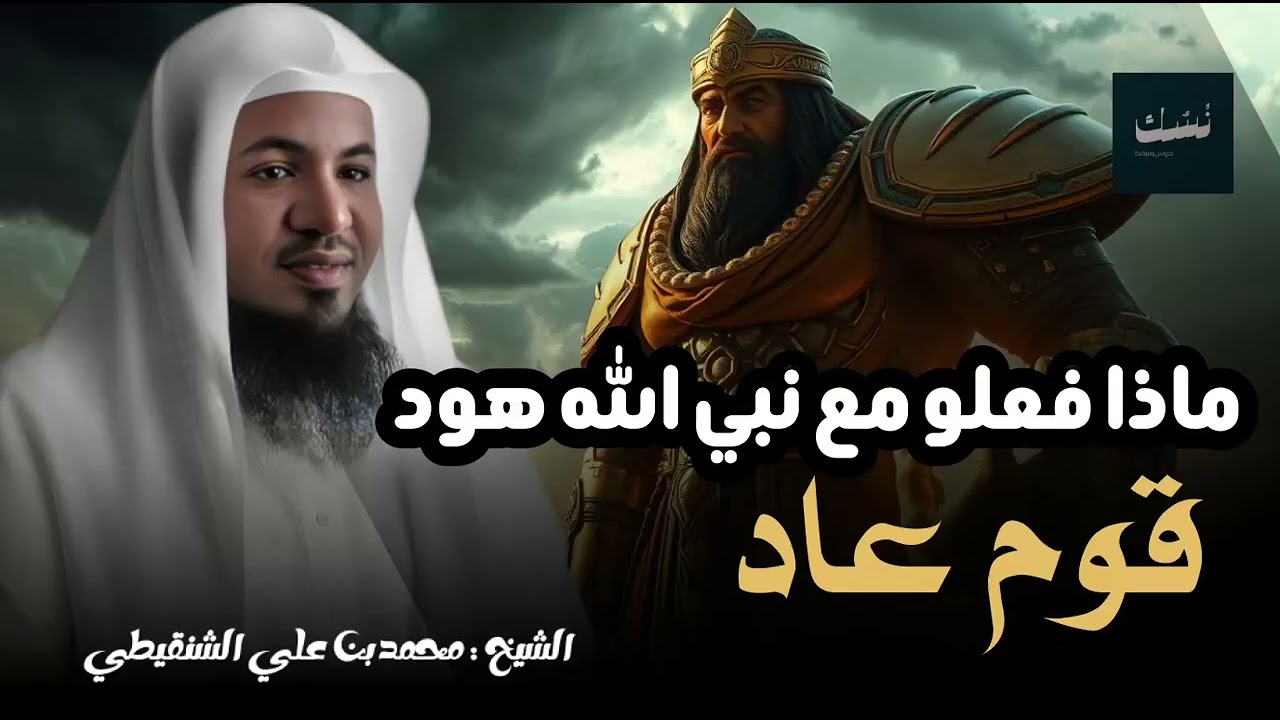 محمد الشنقيطي | قصة قوم عاد عمالقة الأرض الجبارين ، والمدينة الضائعة إرم ذات العماد