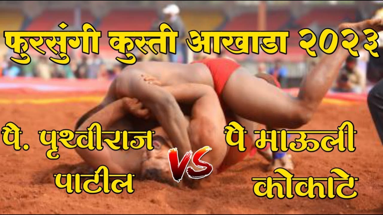 पै.पृथ्वीराज पाटील विरुद्ध पै.माऊली कोकाटे । फुरसुंगी कुस्ती आखाडा लाईव्ह 2023