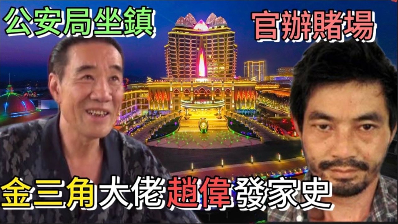 湄公河上的血色記憶：揭秘金三角大佬趙偉的發家史，金木棉特區的官辦賭場｜#老王来了 #湄公河 #金三角 #緬北 #老撾 #賭場 #澳門 #中共 #政治 #歷史 #中國歷史