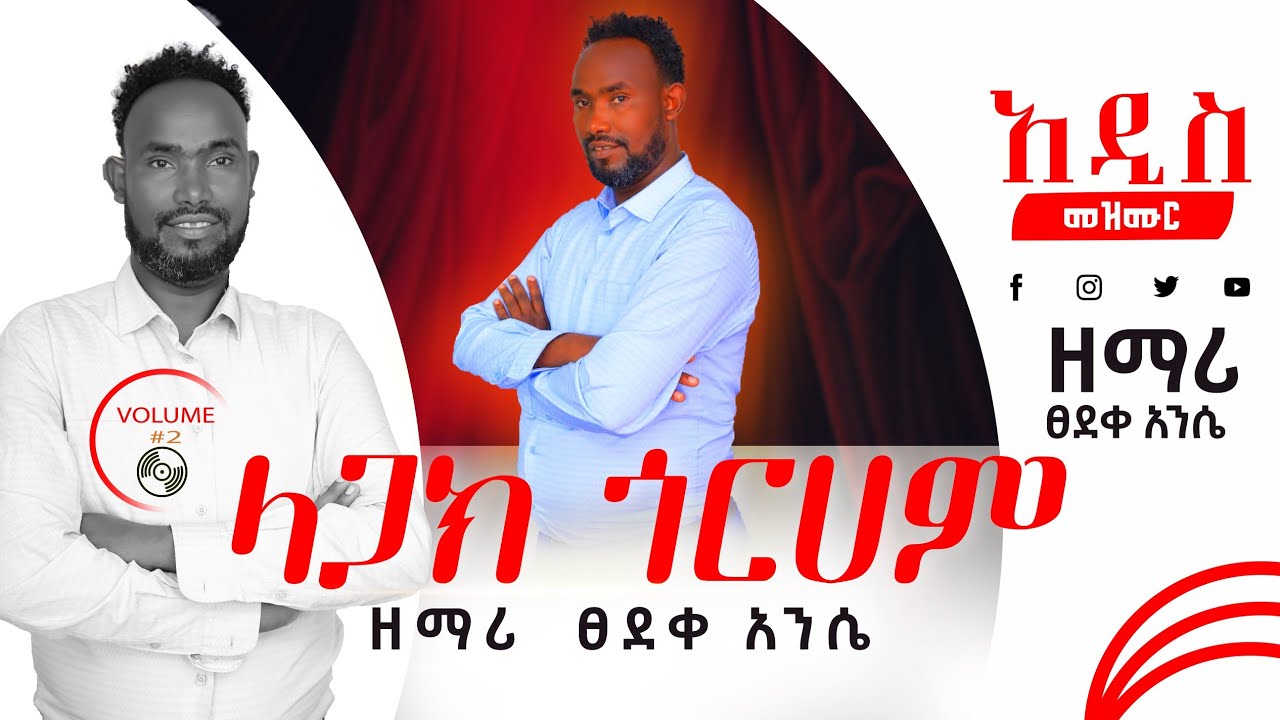ዘማሪ ፀደቀ አንሴ_ላጋክ ጎሬሃም_Volume#2‎(@tsedekeaniseofficial)
