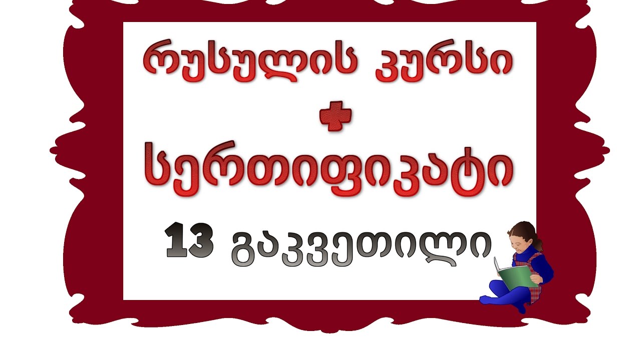 13 გაკვეთილი: დიალოგი _ დედა და პატარა გოგონა