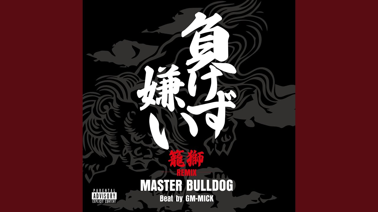 負けず嫌い (ROWSHI Remix)